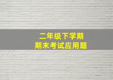 二年级下学期期末考试应用题