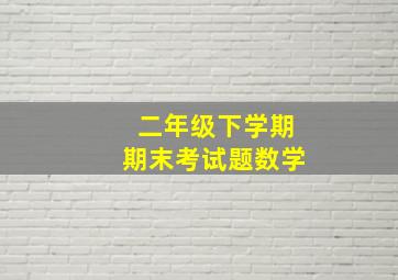 二年级下学期期末考试题数学