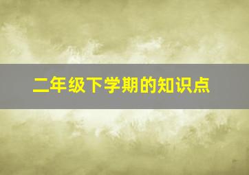 二年级下学期的知识点