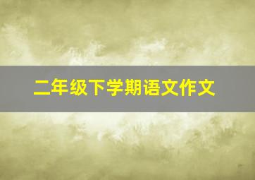 二年级下学期语文作文