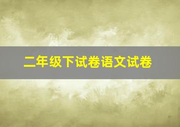 二年级下试卷语文试卷