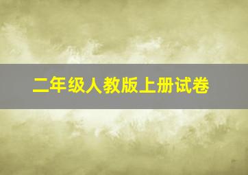 二年级人教版上册试卷