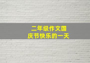 二年级作文国庆节快乐的一天