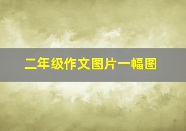 二年级作文图片一幅图