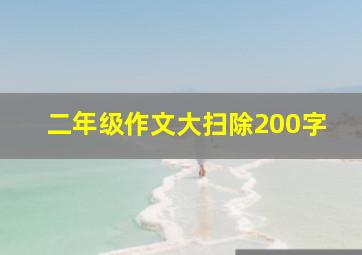 二年级作文大扫除200字