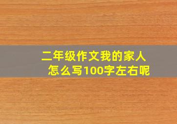 二年级作文我的家人怎么写100字左右呢