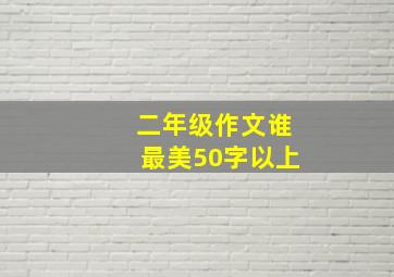 二年级作文谁最美50字以上