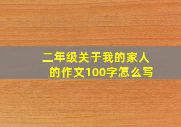 二年级关于我的家人的作文100字怎么写