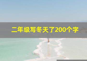 二年级写冬天了200个字