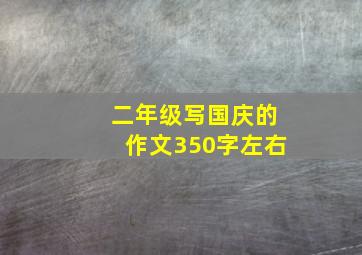 二年级写国庆的作文350字左右