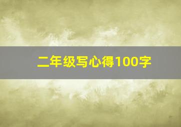 二年级写心得100字