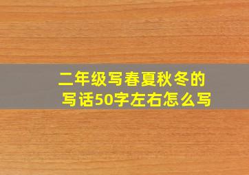 二年级写春夏秋冬的写话50字左右怎么写