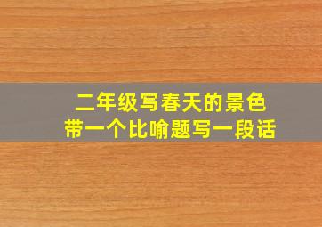 二年级写春天的景色带一个比喻题写一段话