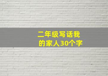 二年级写话我的家人30个字