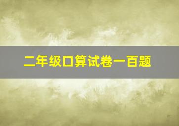 二年级口算试卷一百题