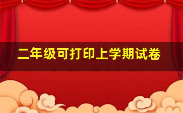 二年级可打印上学期试卷