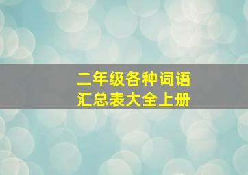 二年级各种词语汇总表大全上册