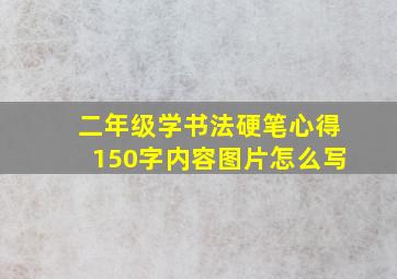 二年级学书法硬笔心得150字内容图片怎么写