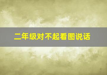 二年级对不起看图说话