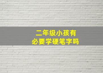 二年级小孩有必要学硬笔字吗