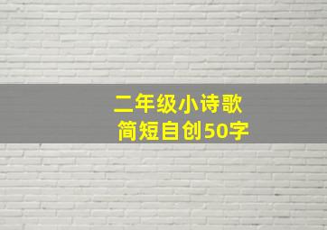 二年级小诗歌简短自创50字