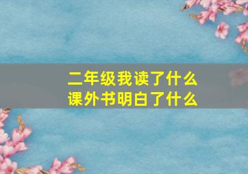 二年级我读了什么课外书明白了什么