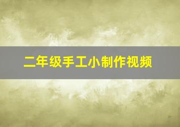 二年级手工小制作视频