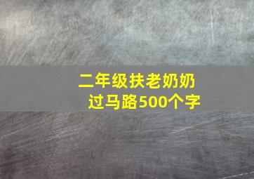 二年级扶老奶奶过马路500个字