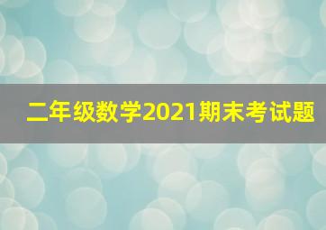 二年级数学2021期末考试题