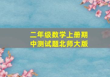 二年级数学上册期中测试题北师大版