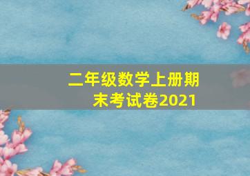 二年级数学上册期末考试卷2021