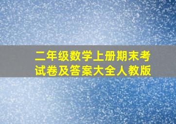 二年级数学上册期末考试卷及答案大全人教版