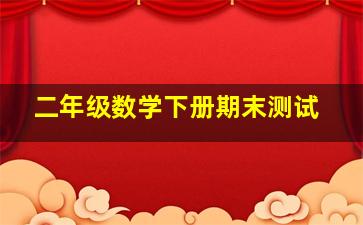 二年级数学下册期末测试