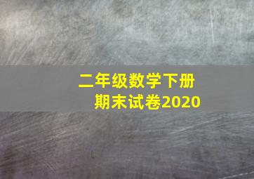 二年级数学下册期末试卷2020