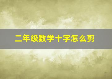 二年级数学十字怎么剪