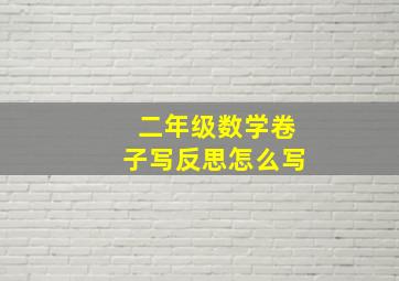 二年级数学卷子写反思怎么写