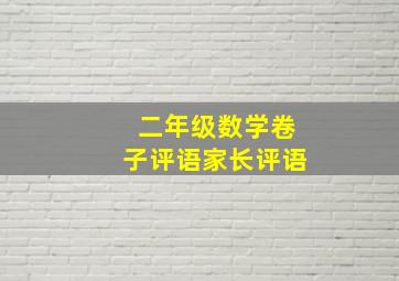 二年级数学卷子评语家长评语