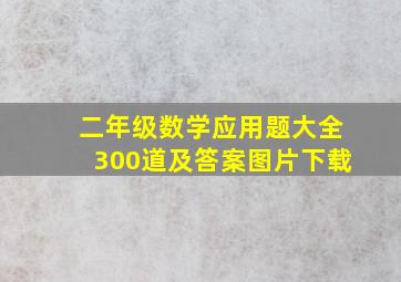 二年级数学应用题大全300道及答案图片下载