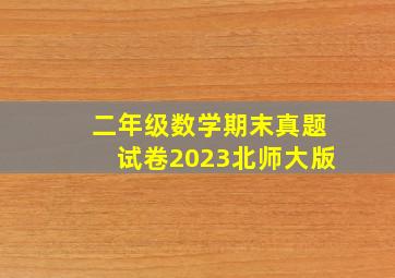 二年级数学期末真题试卷2023北师大版