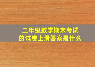 二年级数学期末考试的试卷上册答案是什么