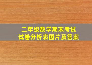 二年级数学期末考试试卷分析表图片及答案