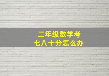 二年级数学考七八十分怎么办