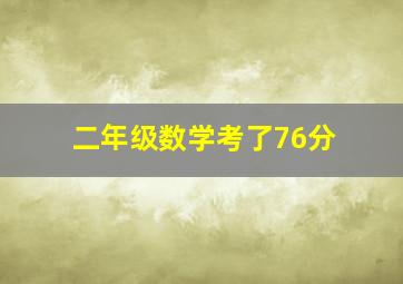 二年级数学考了76分