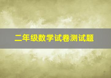 二年级数学试卷测试题