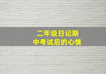 二年级日记期中考试后的心情