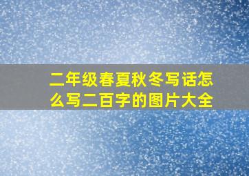 二年级春夏秋冬写话怎么写二百字的图片大全