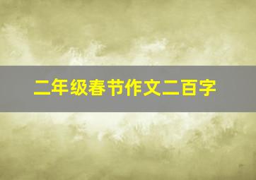 二年级春节作文二百字