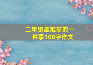 二年级最难忘的一件事100字作文