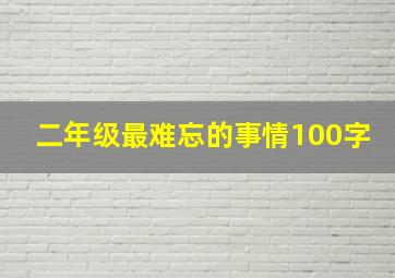 二年级最难忘的事情100字