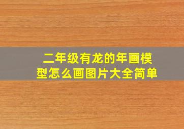 二年级有龙的年画模型怎么画图片大全简单